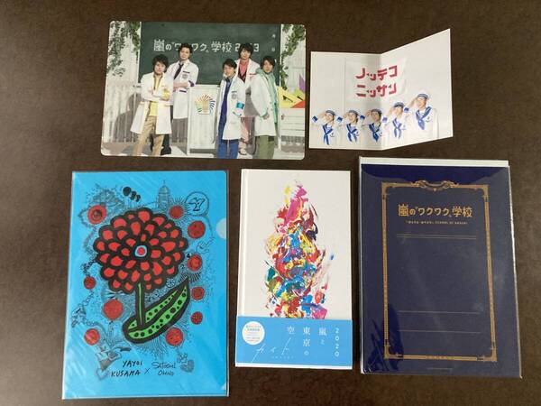 ★嵐 FC会員限定盤CD「カイト」・2013年ワクワク学校 レポート用紙下敷き付・2013年24時間TV クリアフォルダ他 全4点セット★新品