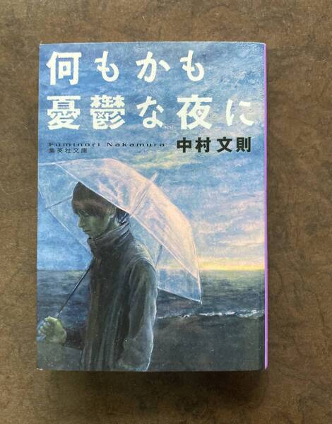 ★『何もかも憂鬱な夜に』 中村文則/著 集英社文庫★