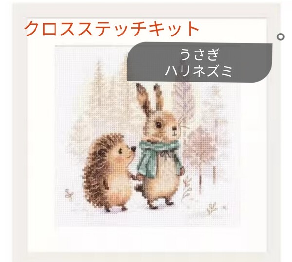 クロスステッチキット うさぎとハリネズミ