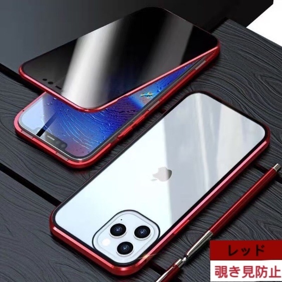 iPhone 12/12Pro レッド 覗き見防止 両面強化ガラス 全面保護 アルミ金属 磁気吸着 耐衝撃 iPhone XR 11 12 13 14 15 Pro max Plus ケース