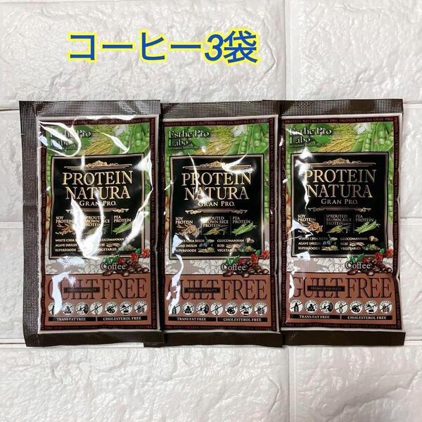 エステプロラボ グランプロ プロテインナチュラ コーヒー3袋 匿名発送