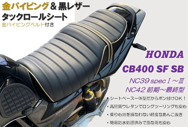 送料込み!金パイピング&ベルト社外タックロールシート ホンダ CB400SF SB NC39 NC42最終型対応 高品質ウレタン ロングツーリング 防水