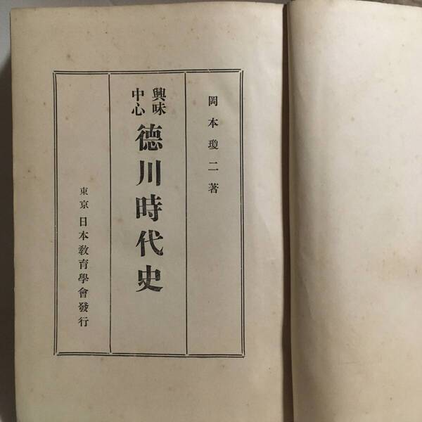 興味中心 徳川時代史 岡本瓊二 日本教育学会 昭和4年 ※函欠 / ヤケ シミ ヨゴレ