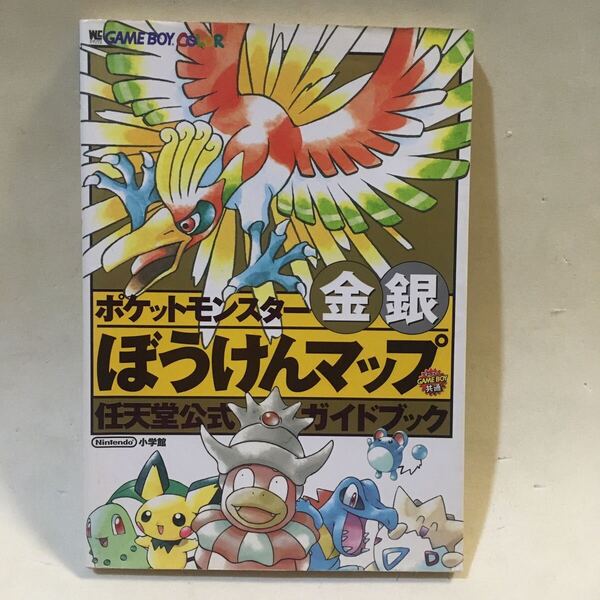 ポケットモンスター 金銀 ぼうけんマップ 任天堂公式ガイドブック 小学館 2000年初版 ※カバーヨゴレ イタミ