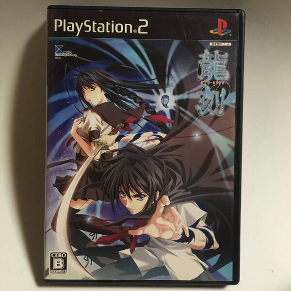 PS2 龍刻 RYU-KOKU 限定版 ドラマCDそして最後の不思議同梱 ※外箱 他付属特典なし / 説明書 ケース ヨゴレ