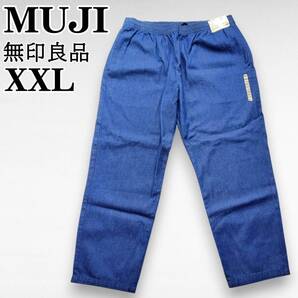 未使用 大きいサイズXXL 無印良品 MUJI デニムイージーパンツ 100-108 インディゴ 250425-02
