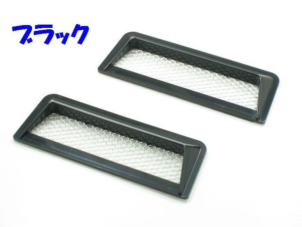 高品質 汎用 ダミーダクト type36 ブラック カーボン調 メッキ ボンネット フェンダー サイドスポイラー トランク エアロ バンパー 車
