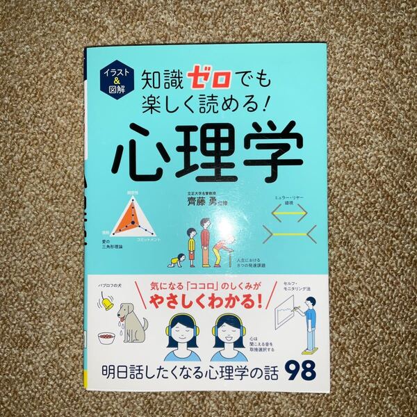 イラスト&図解知識ゼロでも楽しく読める!心理学 齊藤勇/監修