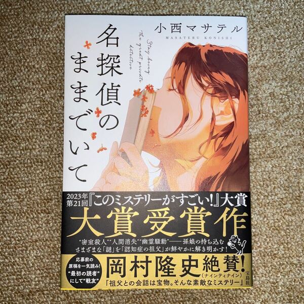 新品☆ 初版☆ 名探偵のままでいて 小西マサテル/著