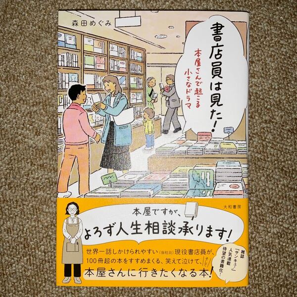 美品☆書店員は見た! 本屋さんで起こる小さなドラマ 森田めぐみ/著