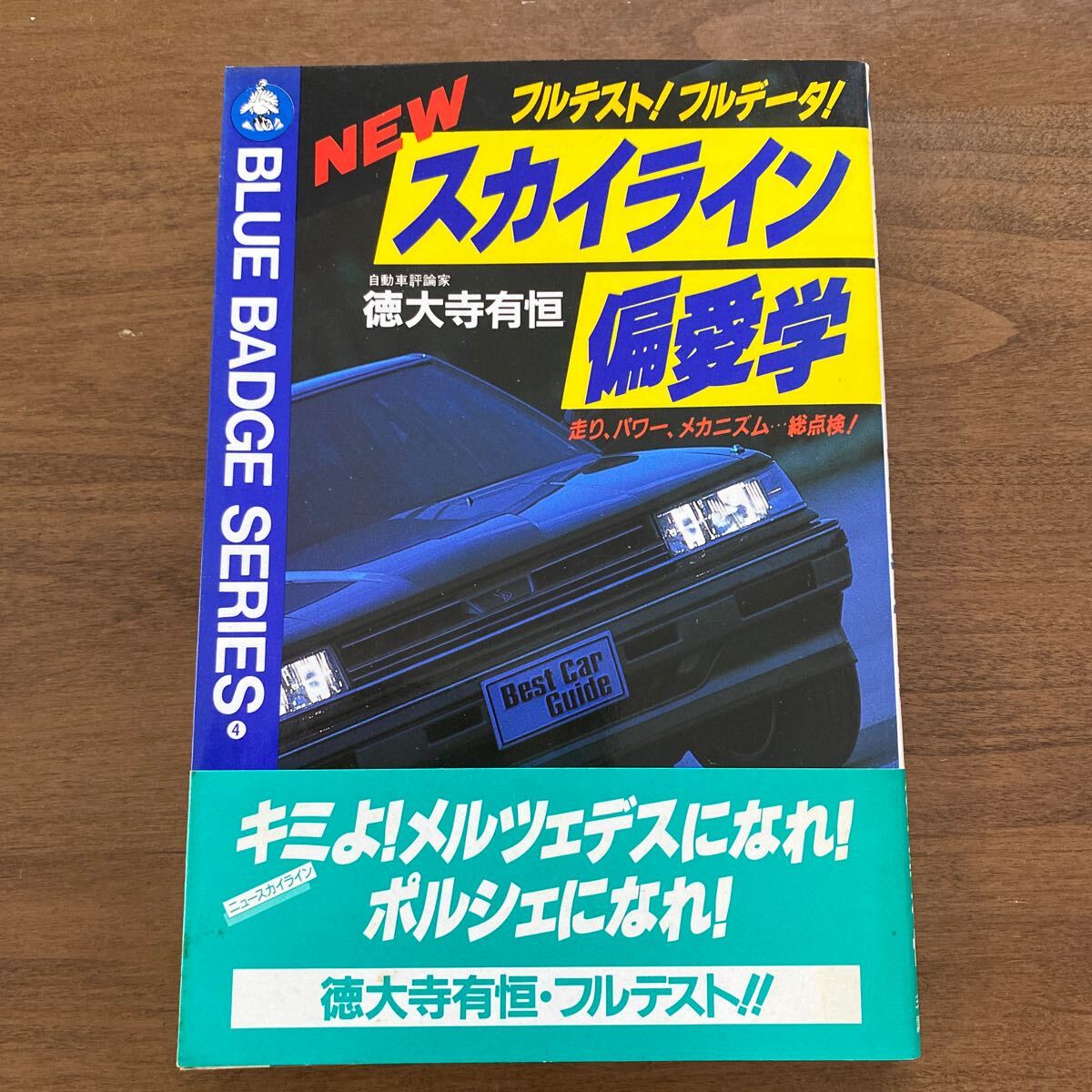 スカイライン伝説の誕生: 新装版(桂木洋二・著) / 菅村書店