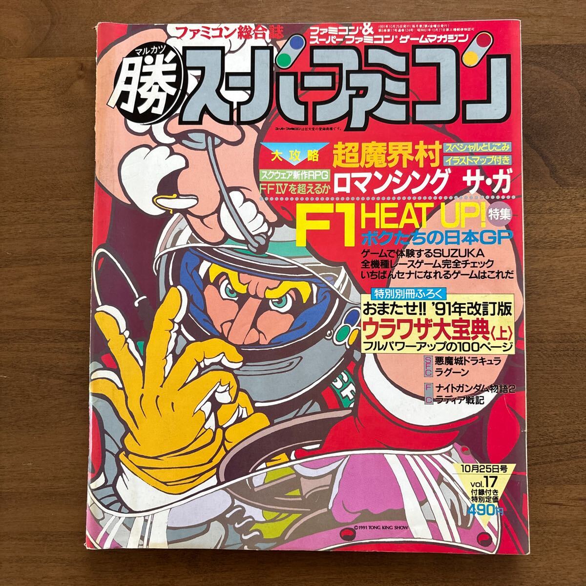 The スーパーファミコン NO.21 付録付き その他