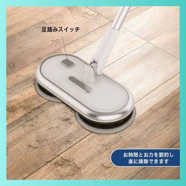 ☆コードレス電動モップクリーナー 回転モップ 床掃除 高品質 安全設計 操作簡単