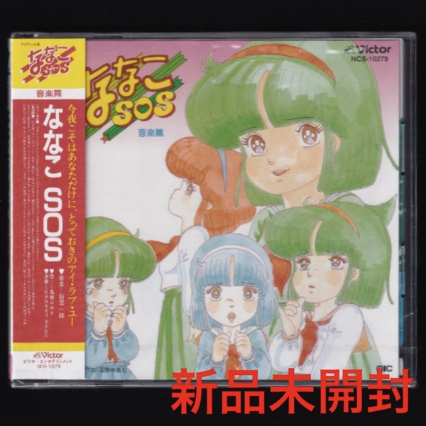 【匿名送料無料】即決新品 新田一郎 ななこSOS 音楽篇/CD
