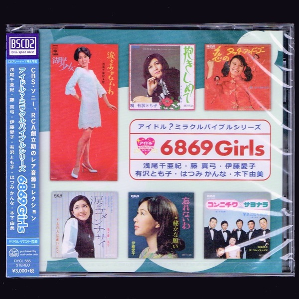 【匿名送料無料】即決新品 浅尾千亜紀 藤真弓 茜ゆき 伊藤愛子 有沢とも子 はつみかんな アイドル?ミラクルバイブル 6869 Girls/CD