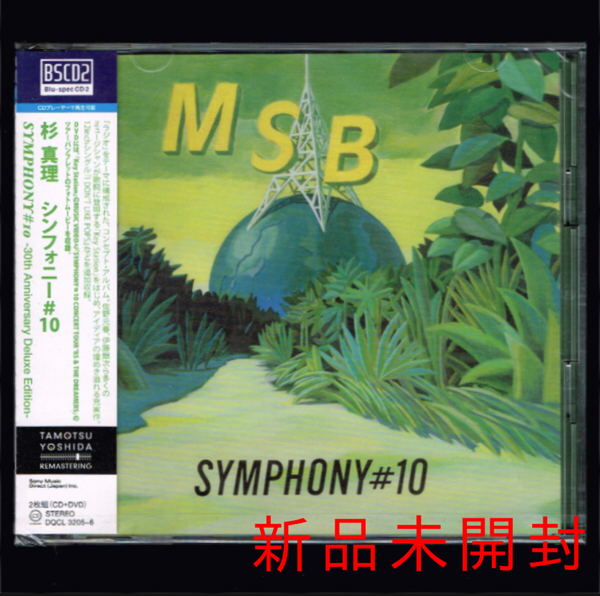 【匿名送料無料】即決新品 杉真理 SYMPHONY#10-30th Anniversary Deluxe Edition-/Blu-spec CD2+DVD/シンフォニー#10