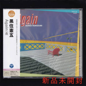 【匿名送料無料】即決新品 黒住憲五 Again +2/CD/アゲイン/Juggler/松原正樹