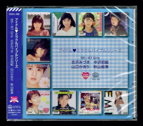 【匿名送料無料】即決新品 アイドルミラクルバイブル85~87 Girls 古沢みづき・中沢初絵・山口かおり・秋山絵美/CD