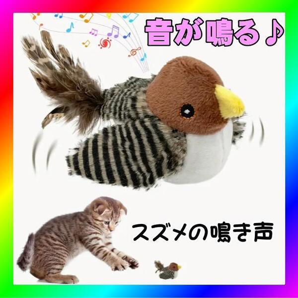 猫 おもちゃ スズメ 音が鳴る 鳴き声
