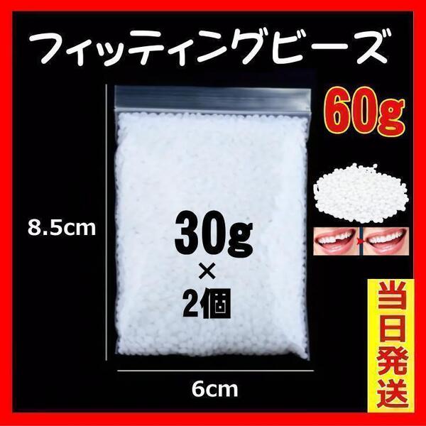 フィッティングビーズ 60g 差し歯 仮歯 義歯 入れ歯 コスプレ