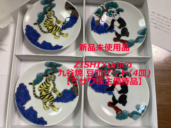 非売品 株主限定品 ユニコ ZISHI×unico 九谷焼 豆皿セット(4枚) ミサワ 株主優待 コレクション 食器 パンダ 虎 トラ 陶磁 和食器