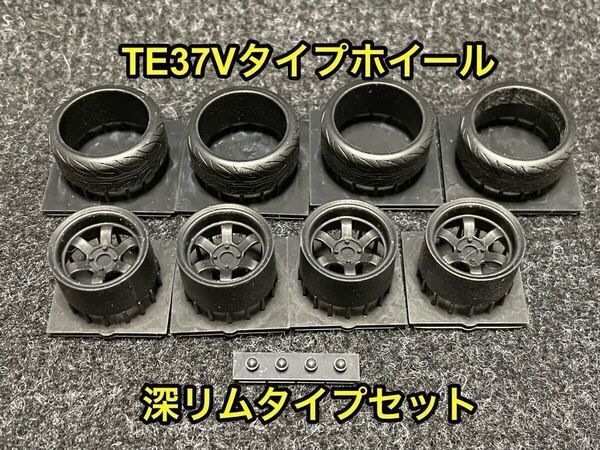 ★送料無料! 1/24 改造パーツ 汎用TE37Vタイプホイール 深リム タイヤ選べます AE86 180SX シルビア S13 3Dプリンター製★