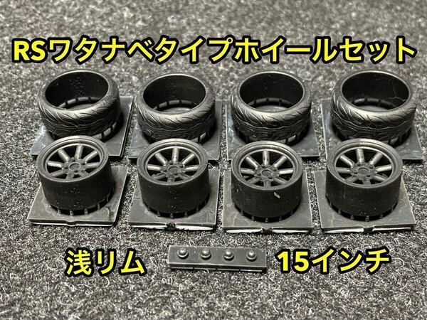 ★送料無料! 1/24カーモデル 15インチ RSワタナベタイプホイール 浅リム タイヤ選べます AE86 ハコスカ ケンメリ 3Dプリンター製★