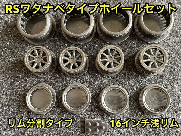 ★送料無料! 1/24カーモデル 16インチ RSワタナベタイプホイール 浅リム リム分割タイプ S30Z 悪魔のZ ケンメリ ハコスカ S13 シルビア★