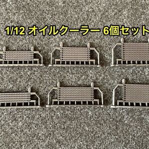 ★送料無料! 1/12 汎用 オイルクーラー 6種類セット スカイライン GT-R ツーリングカー チューニングカー 3dプリンター製★