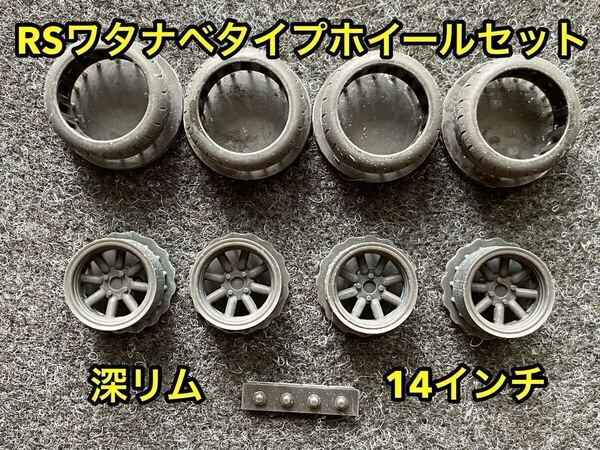 ★送料無料! 1/24カーモデル 14インチ RSワタナベタイプホイール 深リム タイヤ選べます ケンメリ ハコスカ AE86 3Dプリンター製★