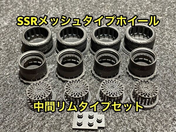 ★送料無料! 1/24カーモデル 汎用品 15インチ SSRメッシュタイプホイール 中間リム4本セット タイヤ選べます AE86 ハコスカ ケンメリ★