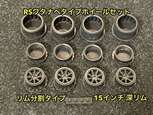 ★送料無料! 1/24カーモデル 15インチ RSワタナベタイプホイール リム分割 深リム タイヤ選べます ケンメリ AE86 3Dプリンター製★