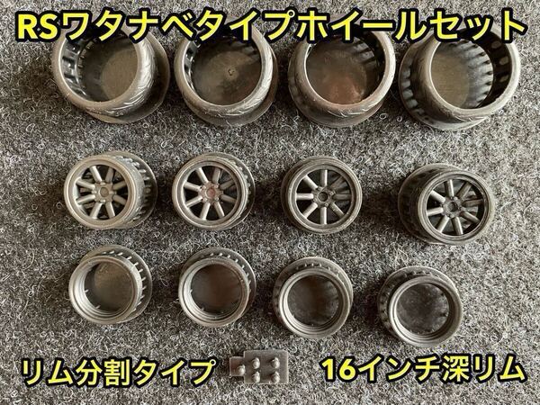 ★送料無料! 1/24カーモデル 16インチ RSワタナベタイプホイール 深リム リム分割タイプ S30Z 悪魔のZ ケンメリ ハコスカ S13 シルビア★