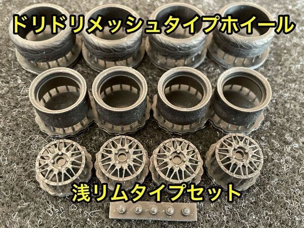 ★送料無料! 1/24 カーモデル 汎用 ドリドリメッシュタイプホイール 浅リム タイヤ選べます S13シルビア AE86 C33ローレル★