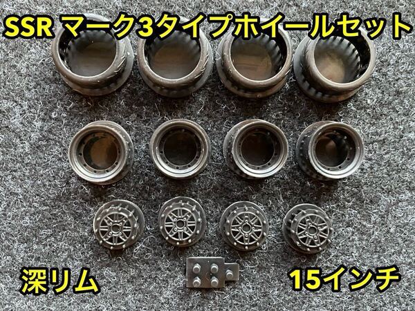 ★送料無料! 1/24カーモデル 15インチ SSR マーク3タイプホイール 深リム ハチロク サニトラハコスカ S13 シルビア 旧車★