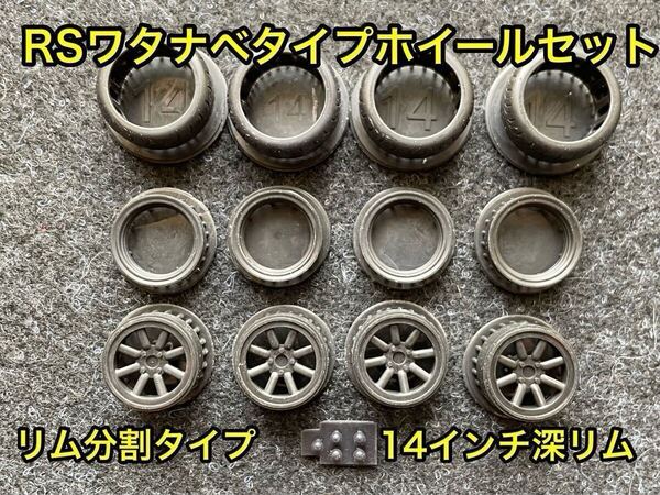 ★送料無料! 1/24カーモデル 14インチ RSワタナベタイプホイール 深リム リム分割タイプ AE86 ハコスカ ダルマセリカ サニトラ★