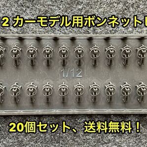 ★送料無料! 1/12 カーモデル用 汎用 ボンネットピン ボンピン 3dプリンター製★