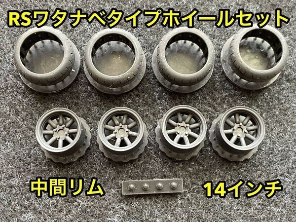 ★送料無料! 1/24カーモデル 14インチ RSワタナベタイプホイール 中間リム タイヤ選べます ケンメリ ハコスカ AE86 3Dプリンター製★