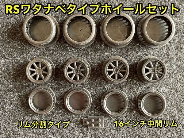 ★送料無料! 1/24カーモデル 16インチ RSワタナベタイプホイール 中間リム リム分割タイプ S30Z 悪魔のZ ケンメリ ハコスカ S13 ★