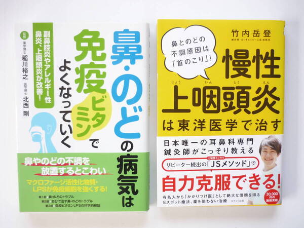 ◎送料出品者負担 家庭医学書 「慢性上咽頭炎は東洋医学で治す」「鼻・のど・の病気は免疫ビタミンでよくなっていく」