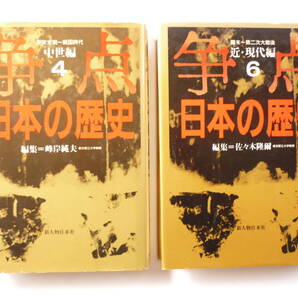 ◎送料出品者負担 日本の歴史関係本 「争点 日本の歴史 4中世編、6近・現代編」