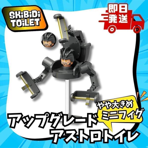 スキビティトイレ レゴ アップグレードディティナーアストロトイレ ミニフィグ スキビディ LEGO ブロック Skibidi Toilet 知育玩具 人形