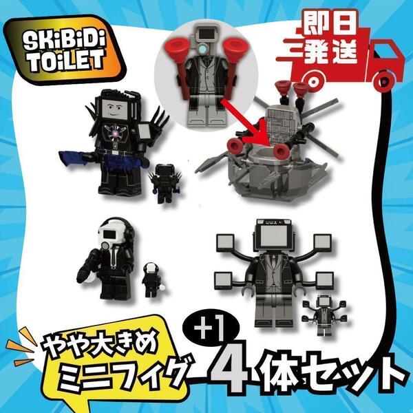スキビティトイレ レゴ アップグレードタイタンテレビマン プランジャー 5体セット ミニフィグ 大き目含 スキビディ LEGO ブロックSkibidi