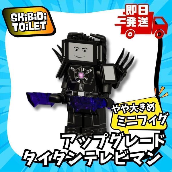 スキビティトイレ レゴ アップグレードタイタンテレビマン TV ミニフィグ 大き目 スキビディトイレ LEGO ブロック Skibidi Toilet 知育玩具