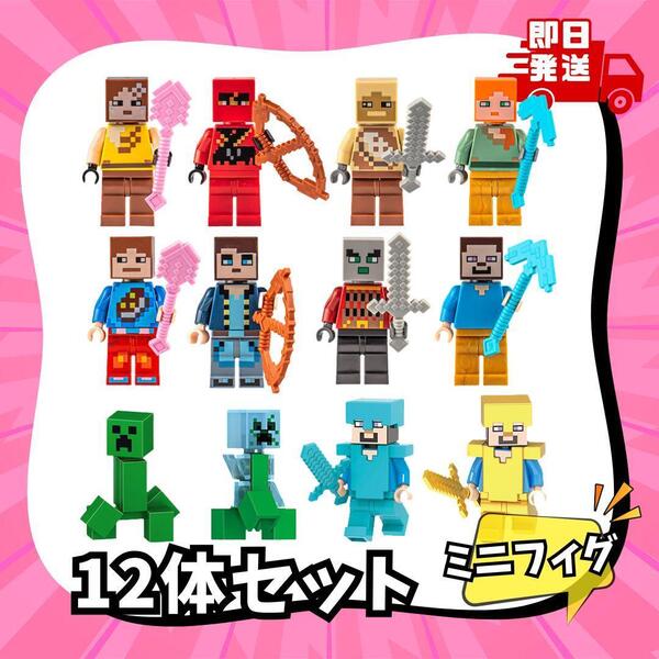 匿名配送 12体セット LEGO 互換 マインクラフト セット レゴ マイクラ風 ブロック 大容量 人形 ミニ