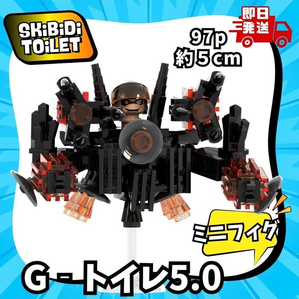 即納 97p 約5㎝ Gman5.0 Gートイレ5.0 LEGO スキビディトイレ スキビティトイレ レゴ 互換 ブロック
