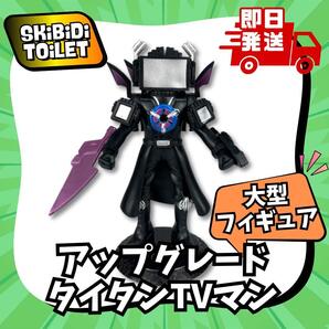 スキビティトイレ 大型 フィギュア アップグレード タイタンテレビマン スキビディトイレ Skibidi Toilet TV 人形 誕生日 プレゼント