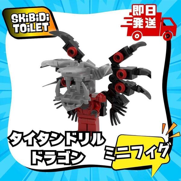 スキビティトイレ レゴ タイタンドリルドラゴン ミニフィグ スキビディトイレ LEGO ブロック Skibidi Toilet 知育玩具 組立 武器 人形