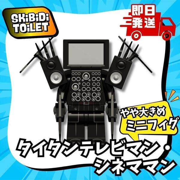 スキビティトイレ レゴ タイタンテレビマン シネママン ミニフィグ 大き目 スキビディトイレ LEGO ブロック Skibidi Toilet 知育玩具 組立