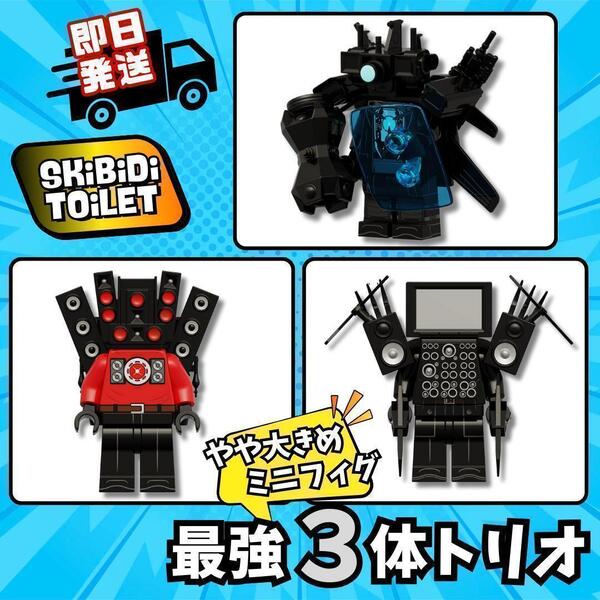 スキビティトイレ レゴ アップグレードタイタンカメラマン テレビマン スピーカーマン ミニフィグ 大き目 スキビディ LEGO ブロックSkibidi